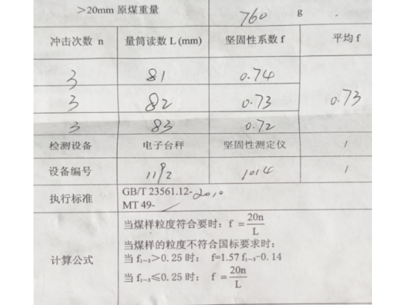 煤的堅固性系數(shù)測試